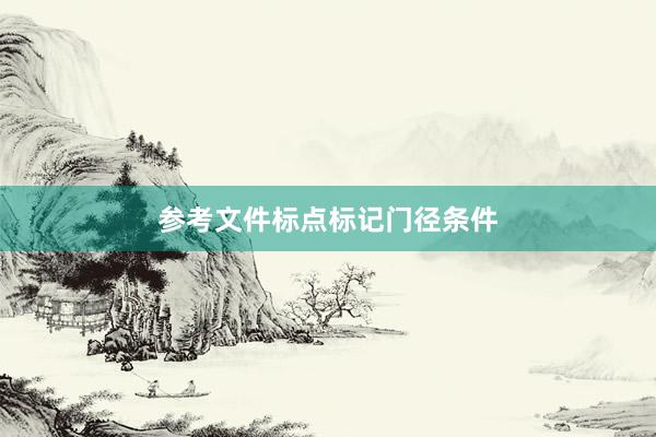 参考文件标点标记门径条件